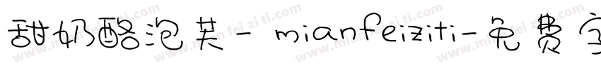 甜奶酪泡芙- mianfeiziti字体转换